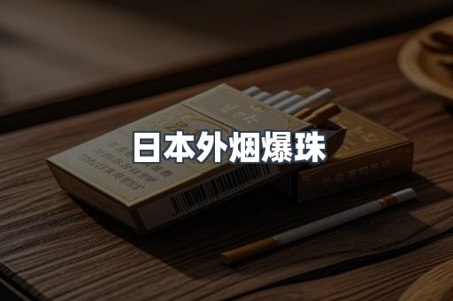 日本外烟爆珠